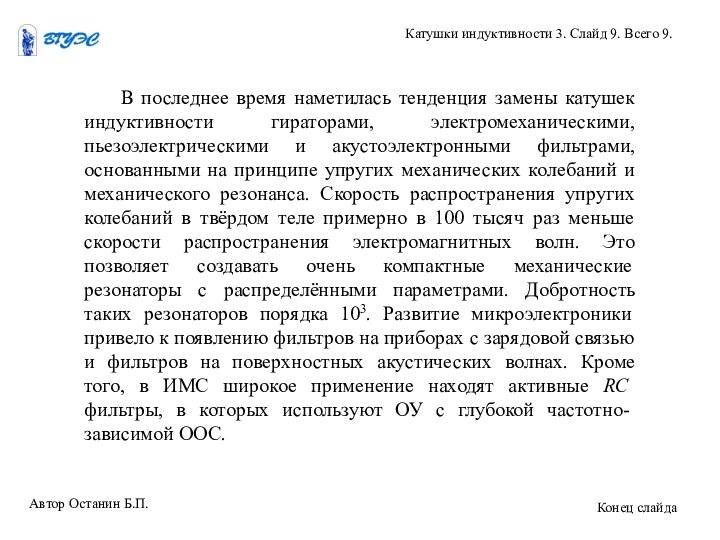 В последнее время наметилась тенденция замены катушек индуктивности гираторами,