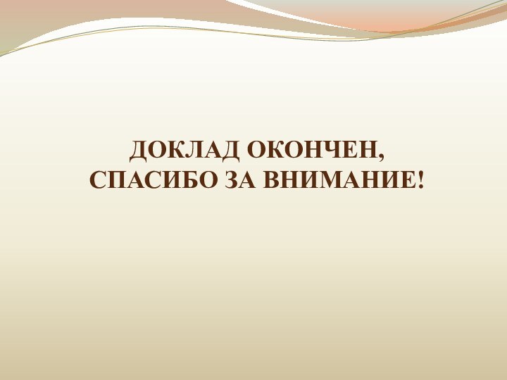 ДОКЛАД ОКОНЧЕН, СПАСИБО ЗА ВНИМАНИЕ!