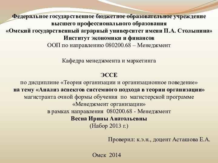 Федеральное государственное бюджетное образовательное учреждениевысшего профессионального образования«Омский государственный аграрный университет имени П.А.