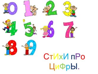 СтИхИпРоЦиФрЫ.