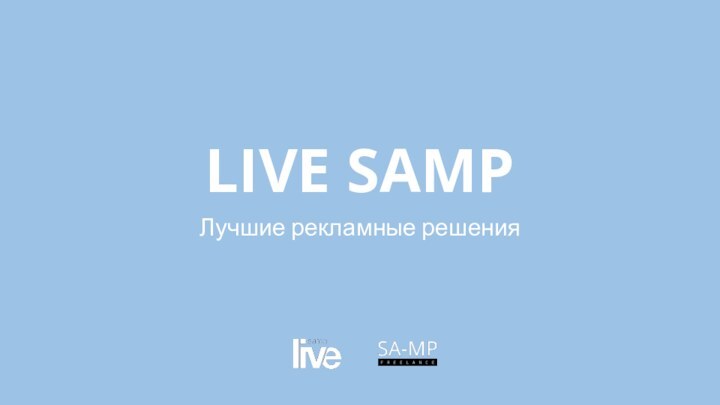 LIVE SAMPЛучшие рекламные решения