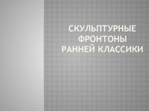 Скульптурные фронтоны ранней классики