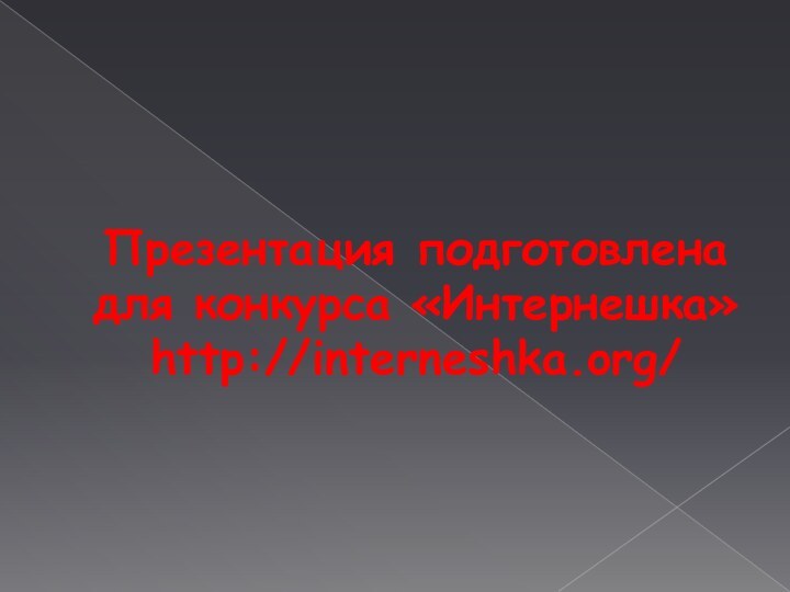 Презентация подготовлена для конкурса «Интернешка»  http://interneshka.org/