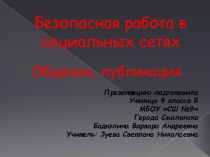 Безопасная работа в социальных сетях