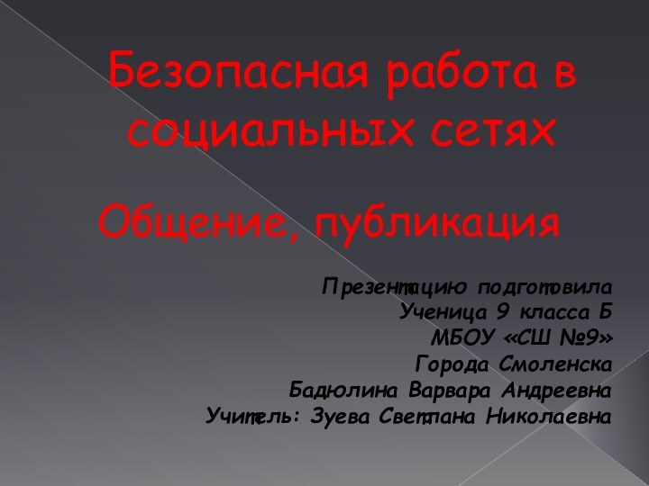 Безопасная работа в социальных сетяхОбщение, публикацияПрезентацию подготовилаУченица 9 класса Б МБОУ «СШ