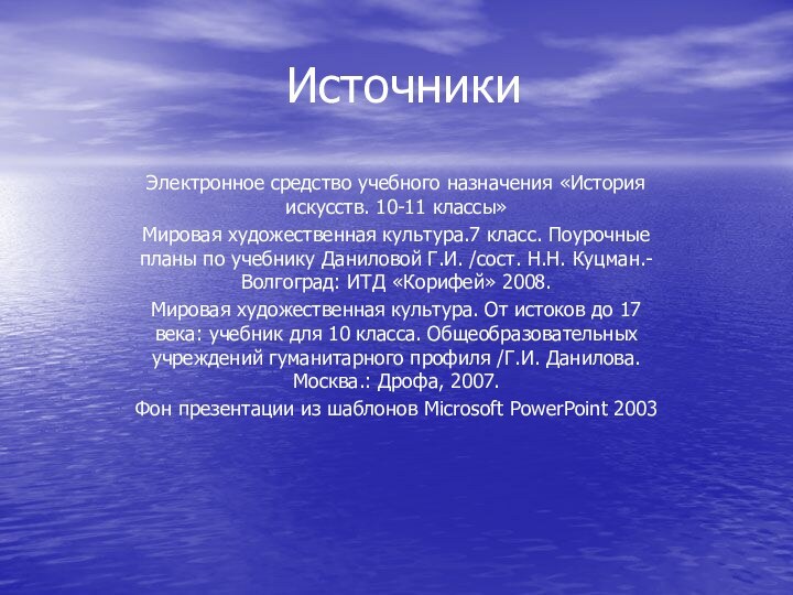 ИсточникиЭлектронное средство учебного назначения «История искусств. 10-11 классы»Мировая художественная культура.7 класс. Поурочные