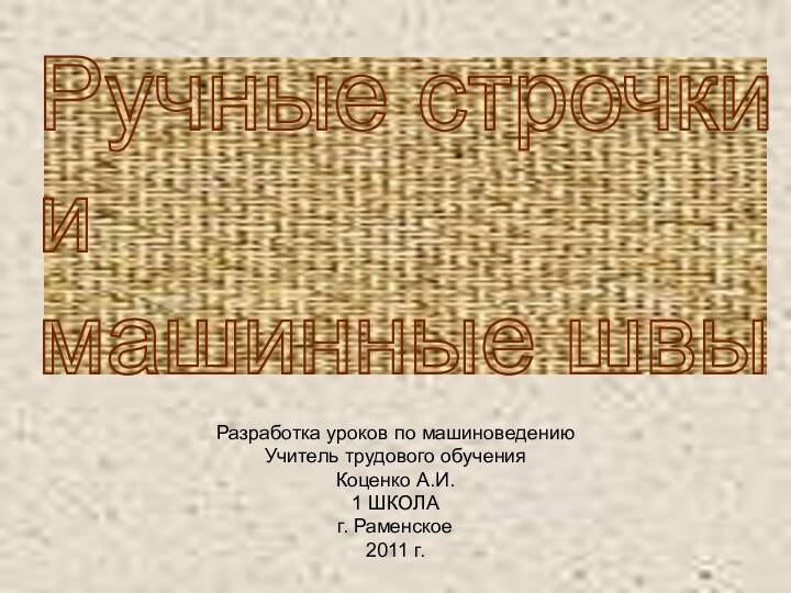 Разработка уроков по машиноведениюУчитель трудового обучения Коценко А.И.1 ШКОЛАг. Раменское 2011 г.Ручные