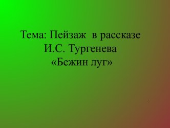 Бежин луг И.С. Тургенев