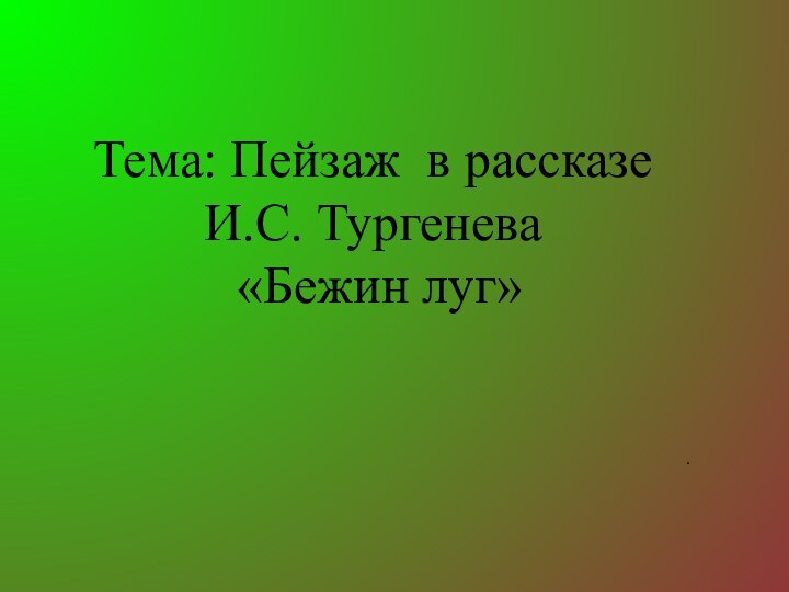 Тема: Пейзаж в рассказеИ.С. Тургенева «Бежин луг».