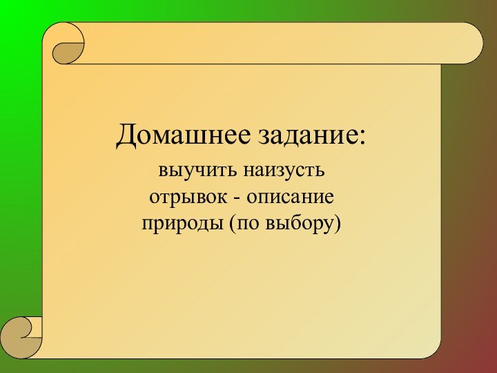 Домашнее задание:выучить наизусть отрывок