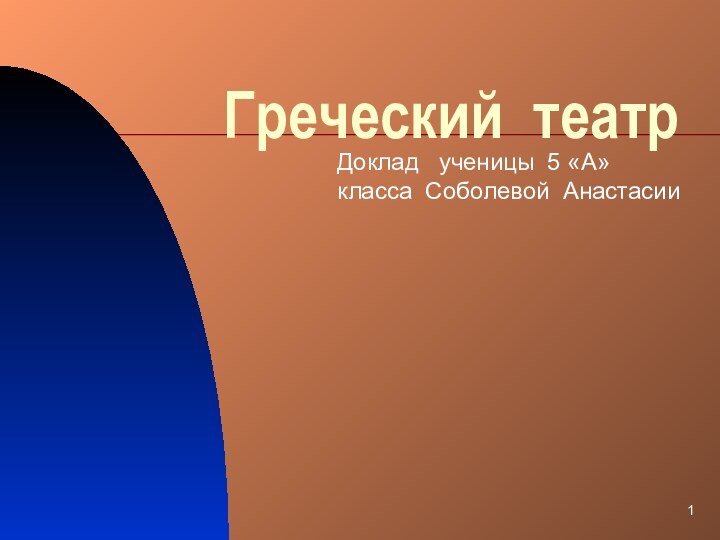 Греческий театрДоклад  ученицы 5 «А» класса Соболевой Анастасии