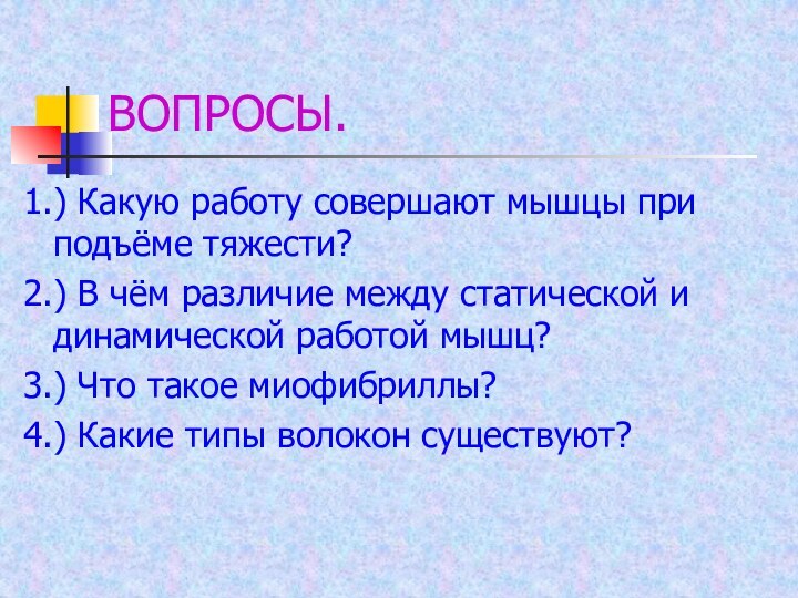 ВОПРОСЫ.1.) Какую работу совершают мышцы при подъёме тяжести?2.) В чём различие между