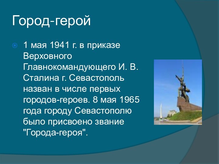 Город-герой1 мая 1941 г. в приказе Верховного Главнокомандующего И. В. Сталина г.