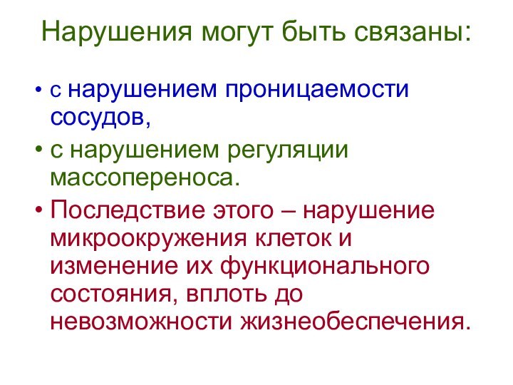 Нарушения могут быть связаны: с нарушением проницаемости сосудов, с нарушением регуляции массопереноса.