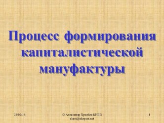 Процесс формирования капиталистической мануфактуры