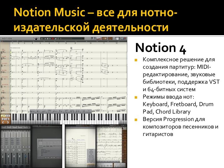 Notion Music – все для нотно-издательской деятельностиNotion 4Комплексное решение для создания партитур: