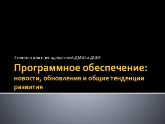 Программное обеспечение: новости, обновления и общие тенденции развития