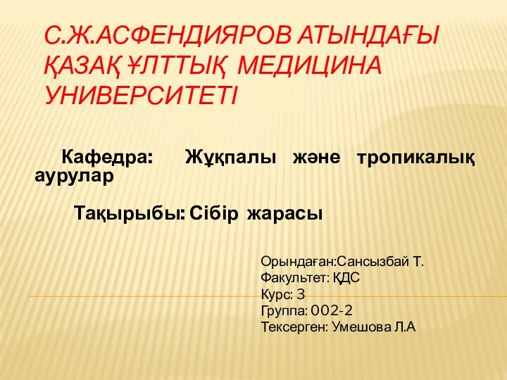 С.Ж.Асфендияров атындағы Қазақ Ұлттық Медицина Университеті     Кафедра: Жұқпалы