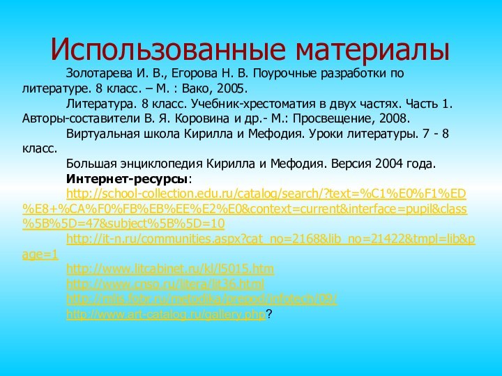 Использованные материалыЗолотарева И. В., Егорова Н. В. Поурочные разработки по литературе. 8