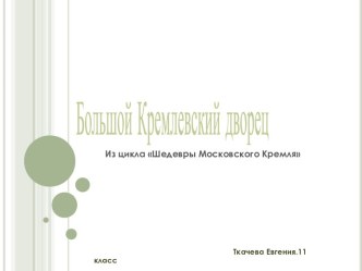 Достопримечательности России. Большой Кремлевский дворец