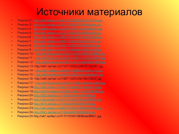 Источники материаловРисунок 2 - http://s59.radikal.ru/i163/1103/52/0d6b10c217de.jpgРисунок 3 - http://s14.radikal.ru/i187/1103/37/5f74f9e2a4ee.jpgРисунок 4 - http://s008.radikal.ru/i305/1103/71/b55549f8ef23.jpgРисунок 5