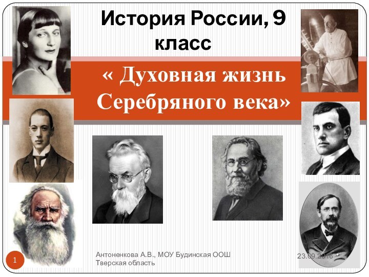 « Духовная жизнь Серебряного века»   История России, 9 классАнтоненкова А.В.,