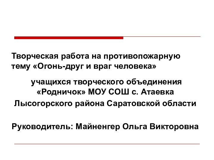 Творческая работа на противопожарную тему «Огонь-друг и враг человека» учащихся творческого объединения