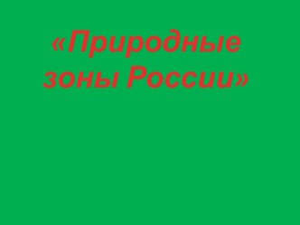 Природные зоны России