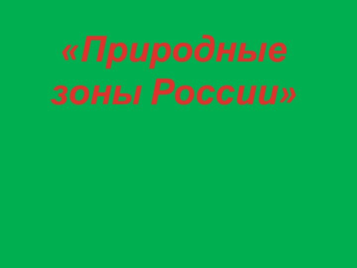 «Природные зоны России»