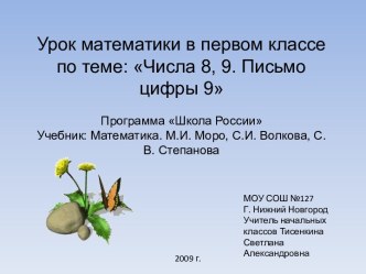 Числа 8, 9. Письмо цифры 9