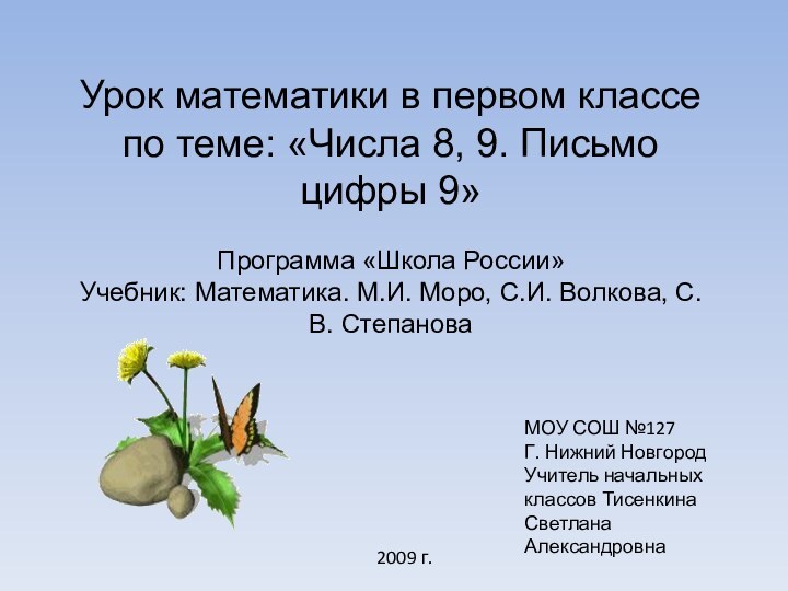 Урок математики в первом классе по теме: «Числа 8, 9. Письмо цифры