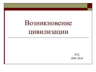 Возникновение цивилизации