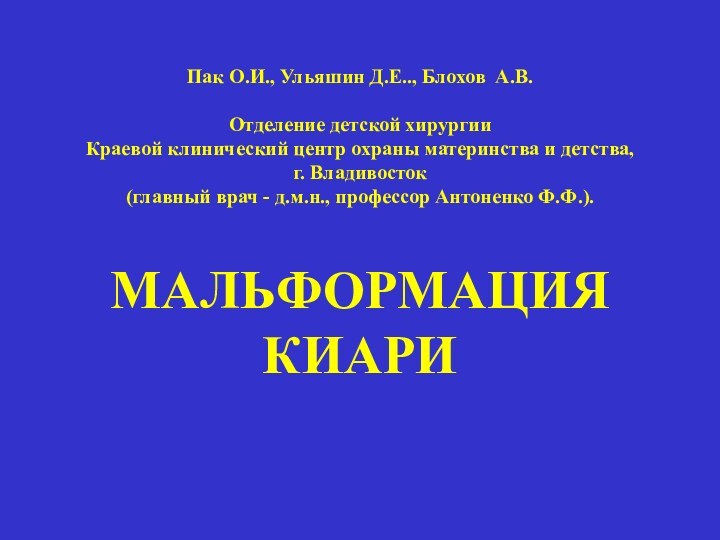 Пак О.И., Ульяшин Д.Е.., Блохов А.В.  Отделение детской хирургии Краевой клинический