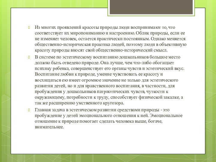 Из многих проявлений красоты природы люди воспринимают то, что соответствует их миропониманию и настроению.