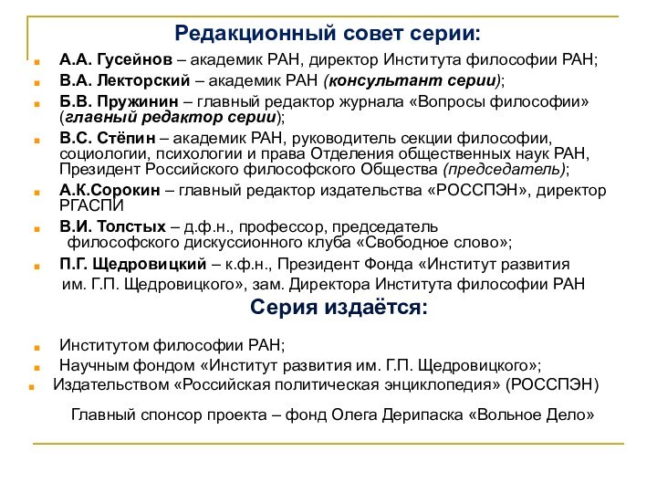 Редакционный совет серии: А.А. Гусейнов – академик РАН, директор Института философии РАН;В.А.