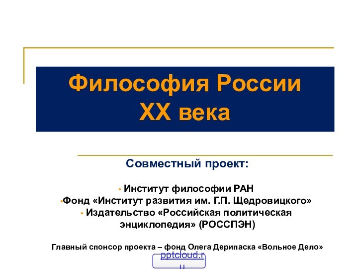 Философия России XX века Совместный проект: Институт философии РАНФонд «Институт развития им. Г.П.