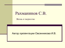 Рахманинов С.В.