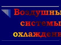 Воздушные системы охлаждения