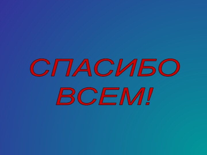 СПАСИБО ВСЕМ!