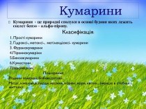 Кумарини