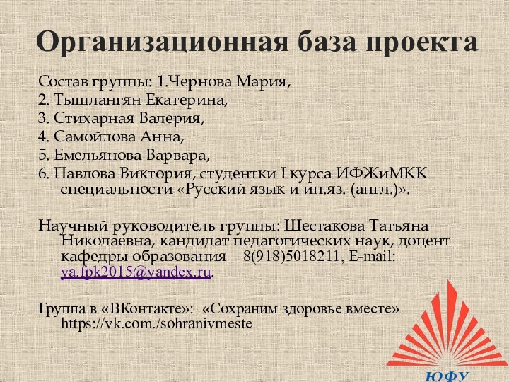 Организационная база проектаСостав группы: 1.Чернова Мария,2. Тышлангян Екатерина, 3. Стихарная Валерия, 4.