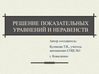 Решение показательных уравнений и неравенств