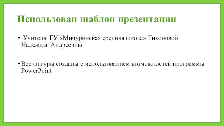 Использован шаблон презентации Учителя ГУ «Мичуринская средняя школа» Тихоновой Надежды АндреевныВсе фигуры