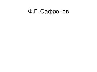 Сафронов Ф. Г.