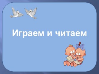 Играем и читаем