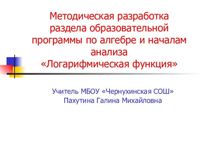 Методическая разработка раздела образовательной  программы по алгебре и началам анализа «Логарифмическая