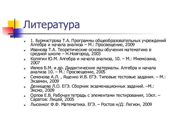 Литература1. Бурмистрова Т.А. Программы общеобразовательных учреждений Алгебра и начала анализа – М.: