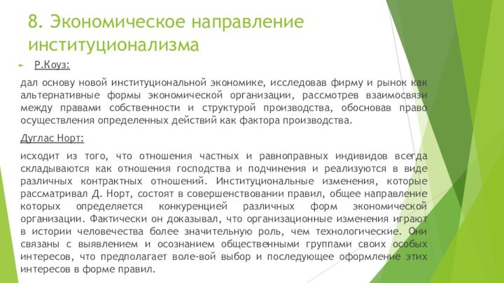 8. Экономическое направление институционализма Р.Коуз:дал основу новой институциональной экономике, исследовав фирму и