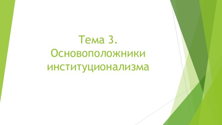 Тема 3. Основоположники институционализма