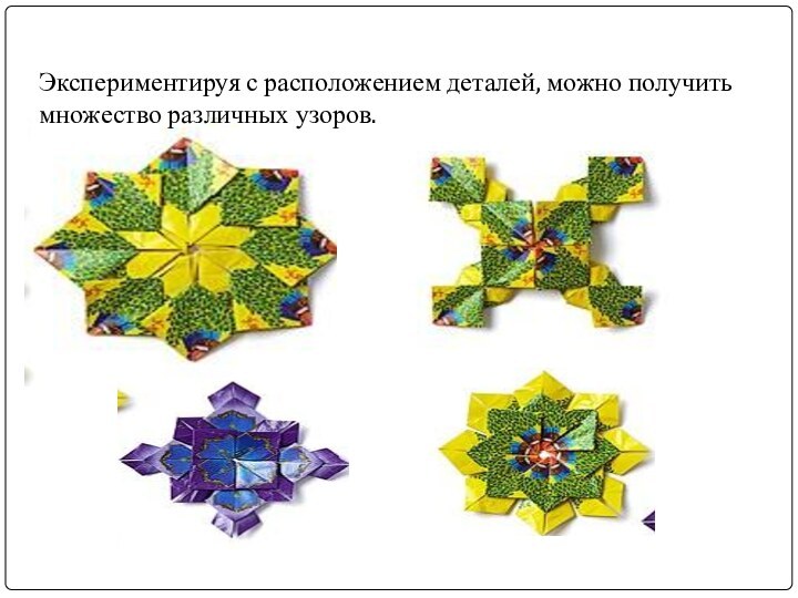 Экспериментируя с расположением деталей, можно получить множество различных узоров. 